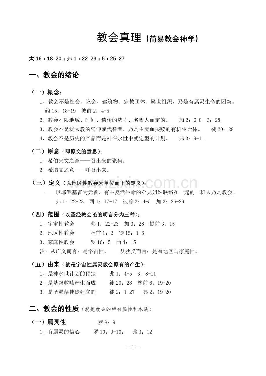 教会真理1.doc_第1页