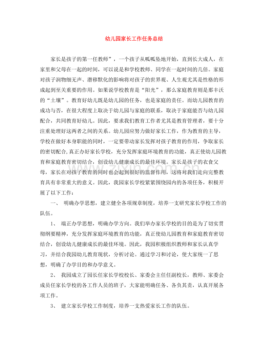 幼儿园家长工作任务总结.docx_第1页