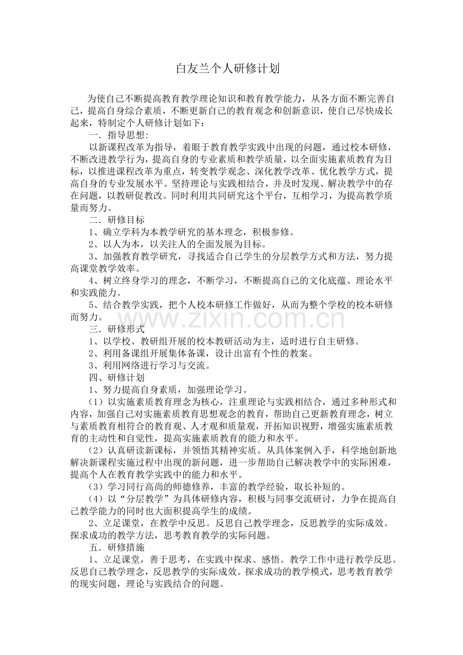 白友兰个人研修计划.doc_第1页