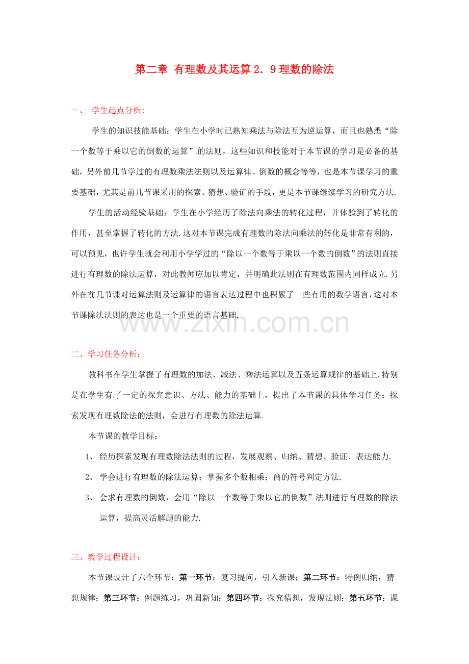 辽宁省凌海市石山初级中学七年级数学上册 第二章 2.9有理数的除法教学设计 北师大版.doc_第1页