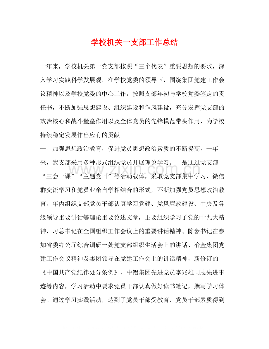 学校机关一支部工作总结.docx_第1页