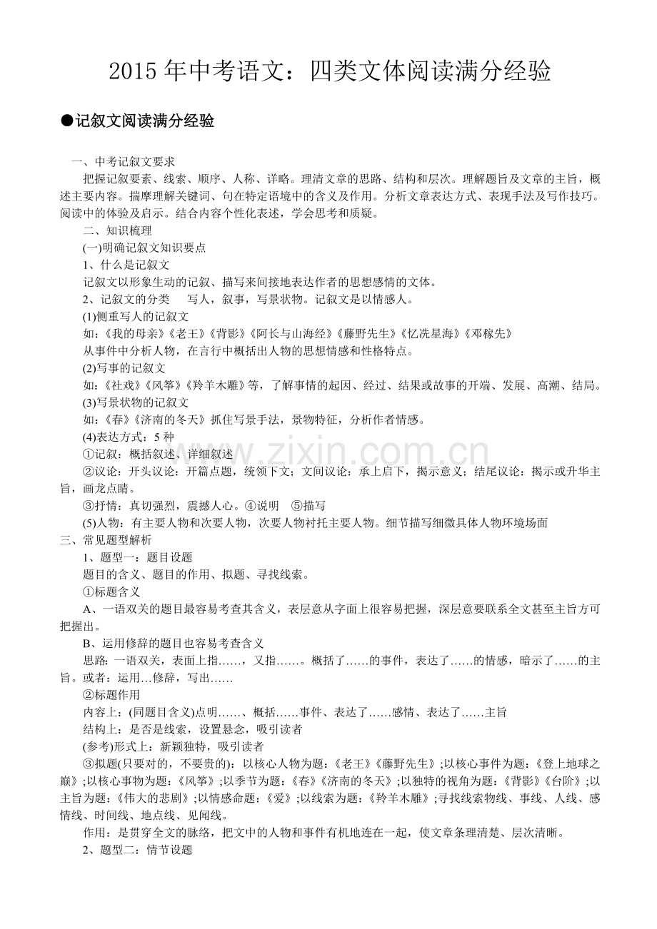 2015年中考语文：四类文体阅读满分经验.doc_第1页