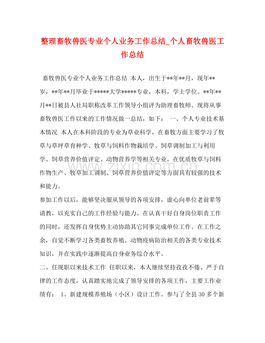 整理畜牧兽医专业个人业务工作总结_个人畜牧兽医工作总结.docx_第1页
