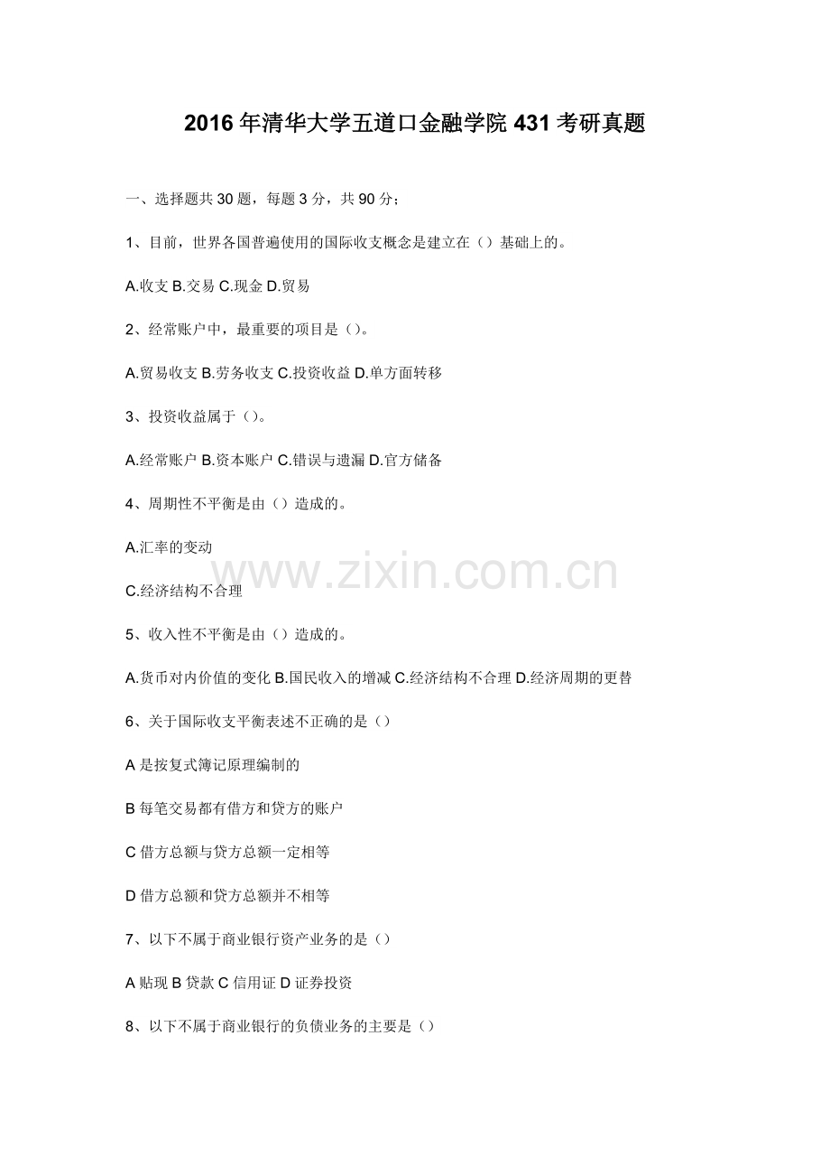 2016年清华大学五道口金融专硕431真题.doc_第1页