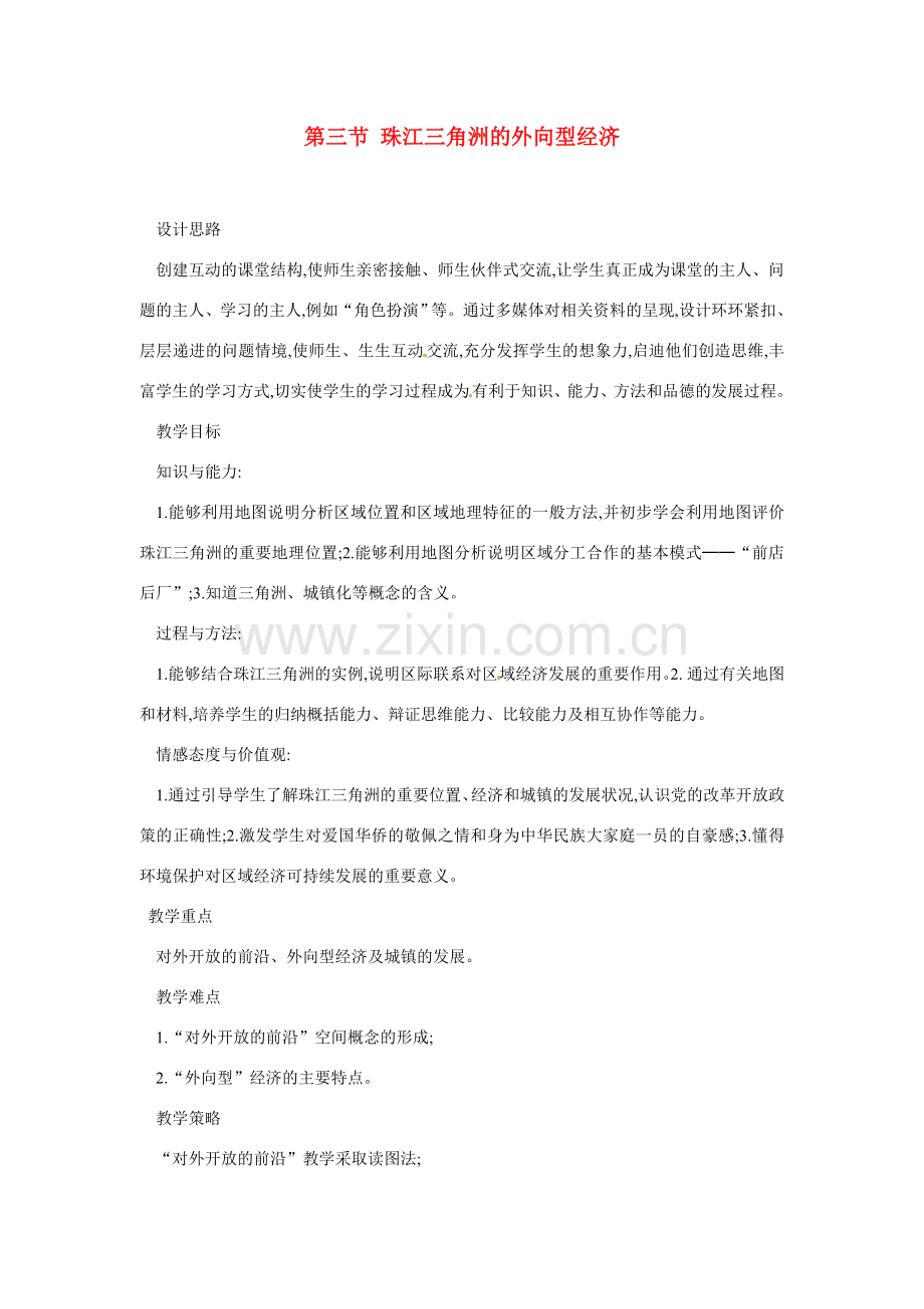 八年级地理下册 第七章 认识区域 联系与差异 第三节 珠江三角洲的外向型经济教案2 （新版）湘教版.doc_第1页