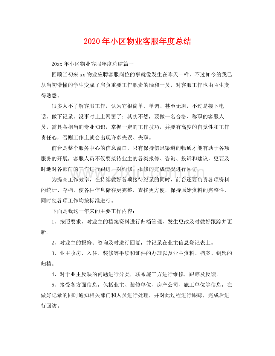 2020年小区物业客服年度总结 .docx_第1页