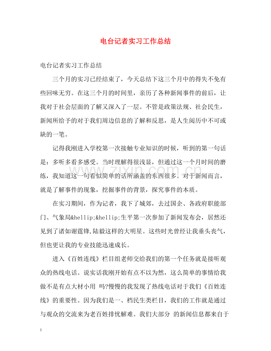 电台记者实习工作总结.docx_第1页