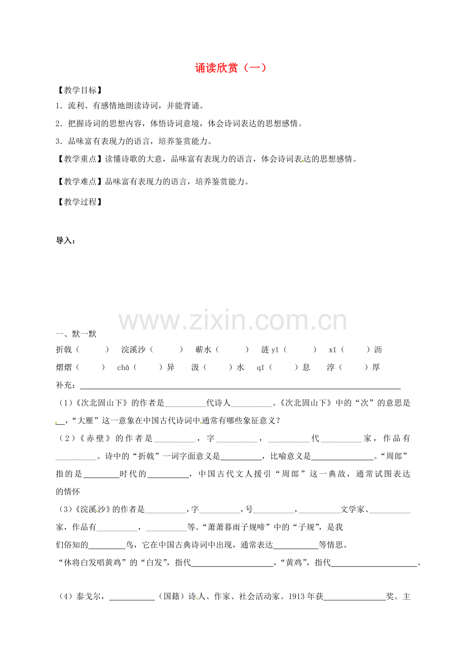 七年级语文上册 第一单元 诵读一教案 （新版）苏教版-（新版）苏教版初中七年级上册语文教案.doc_第1页