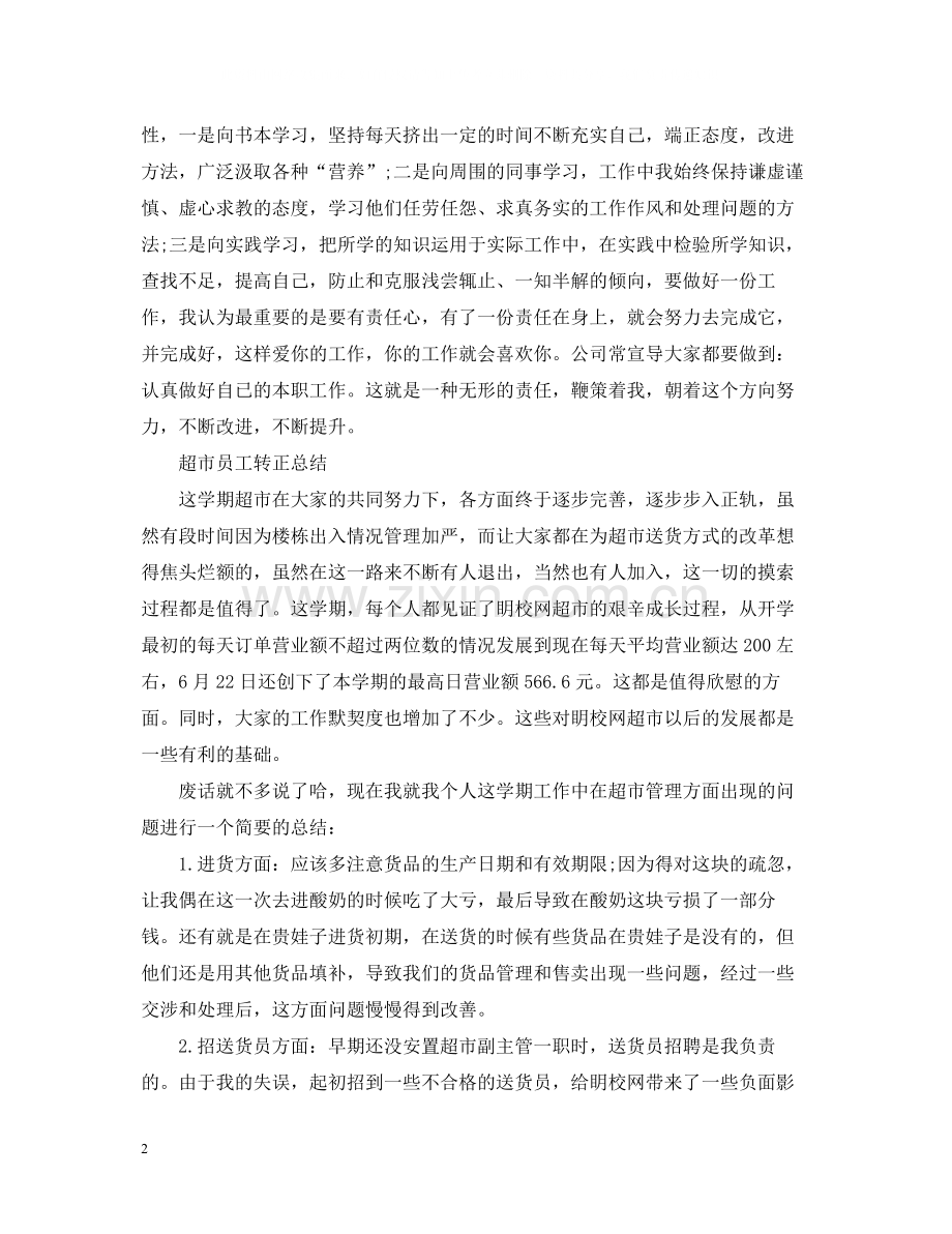 超市员工转正的工作总结.docx_第2页