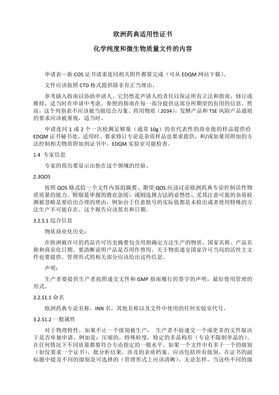 欧洲药典适用性证书化学纯度和微生物质量文件的内容.doc_第1页