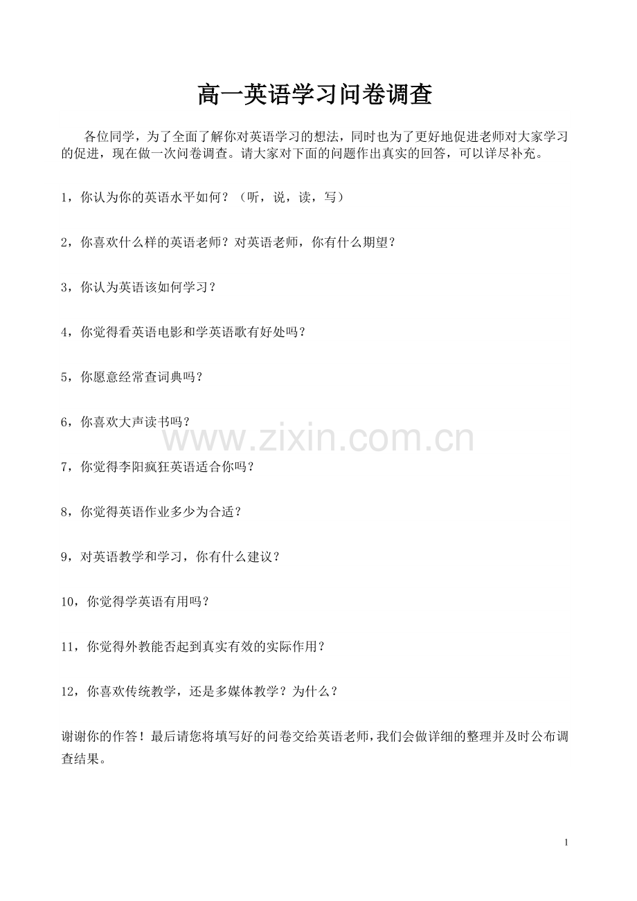 高一英语学习调查问卷.doc_第1页