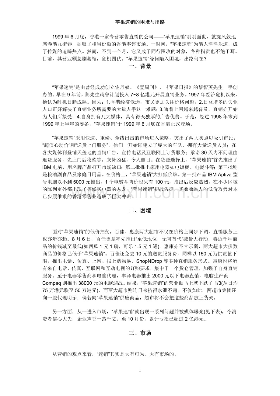 战略管理案例之苹果速销的困境与出路.doc_第1页