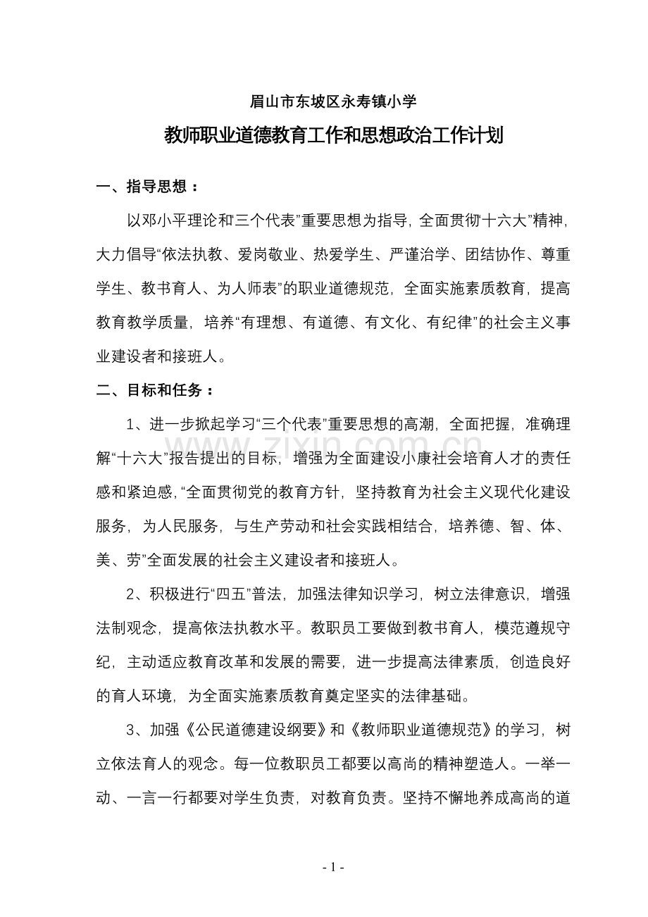 小学职业道德教育工作及思想政治工作计划192.doc_第1页