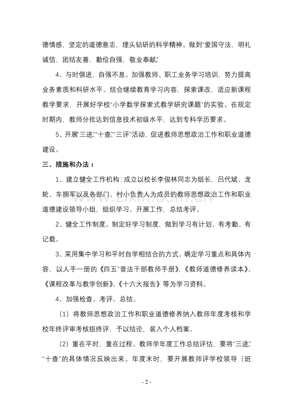 小学职业道德教育工作及思想政治工作计划192.doc_第2页