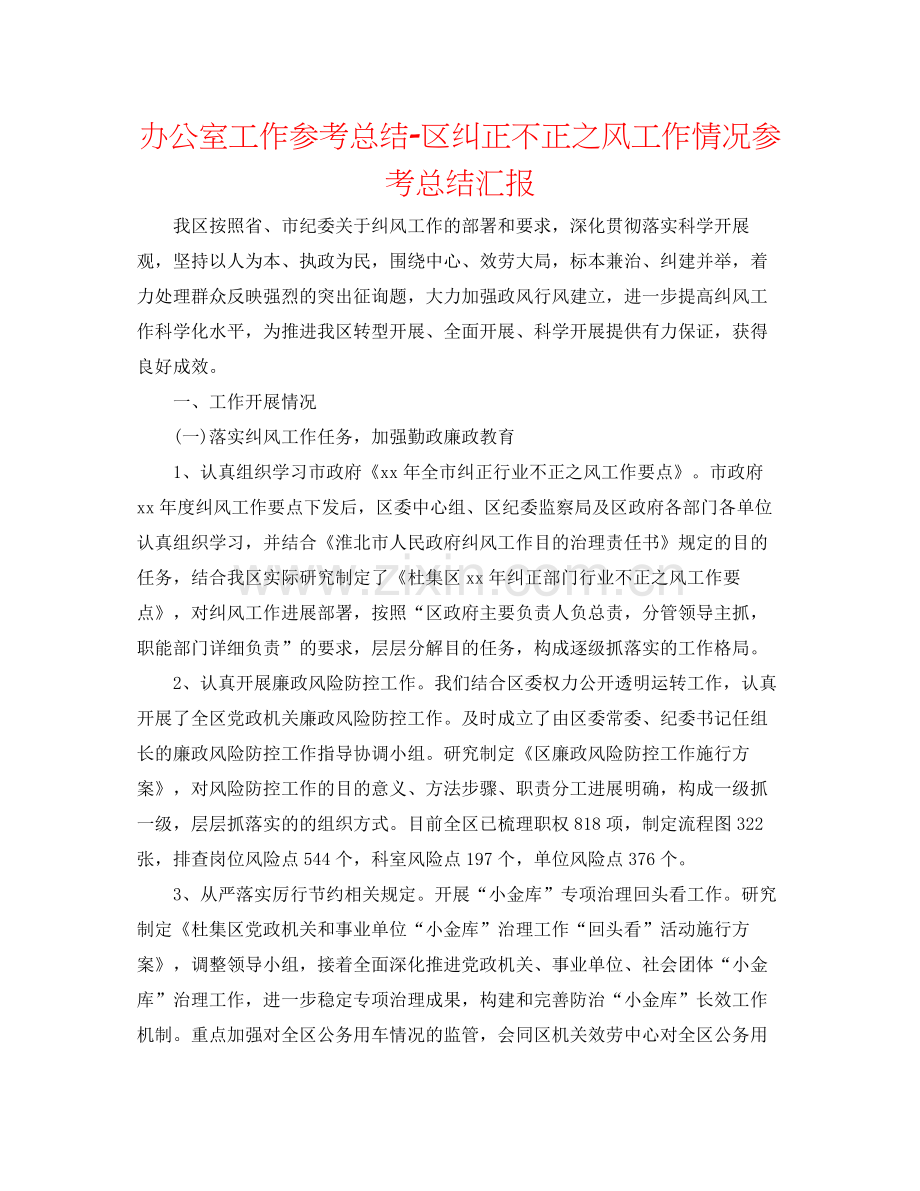 办公室工作参考总结区纠正不正之风工作情况参考总结汇报.docx_第1页