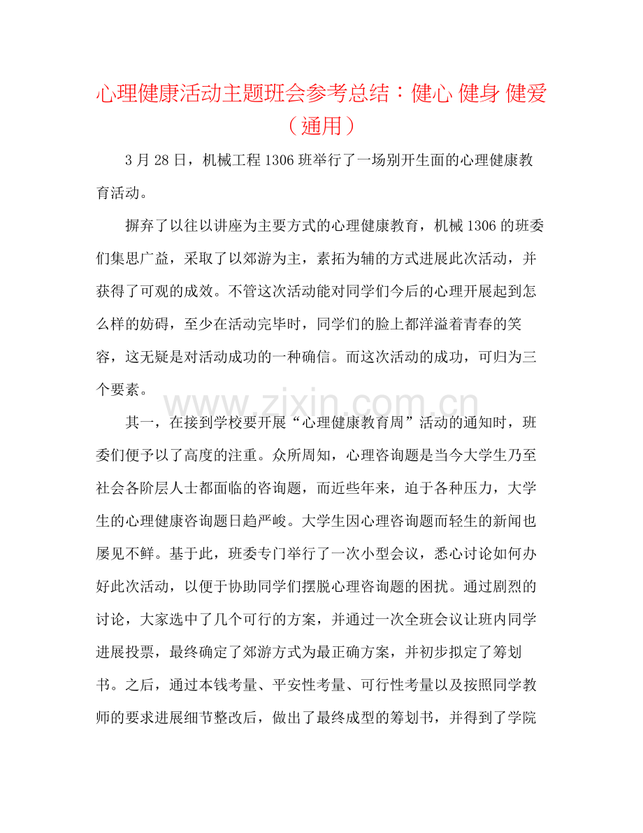 心理健康活动主题班会参考总结健心健身健爱（通用）.docx_第1页