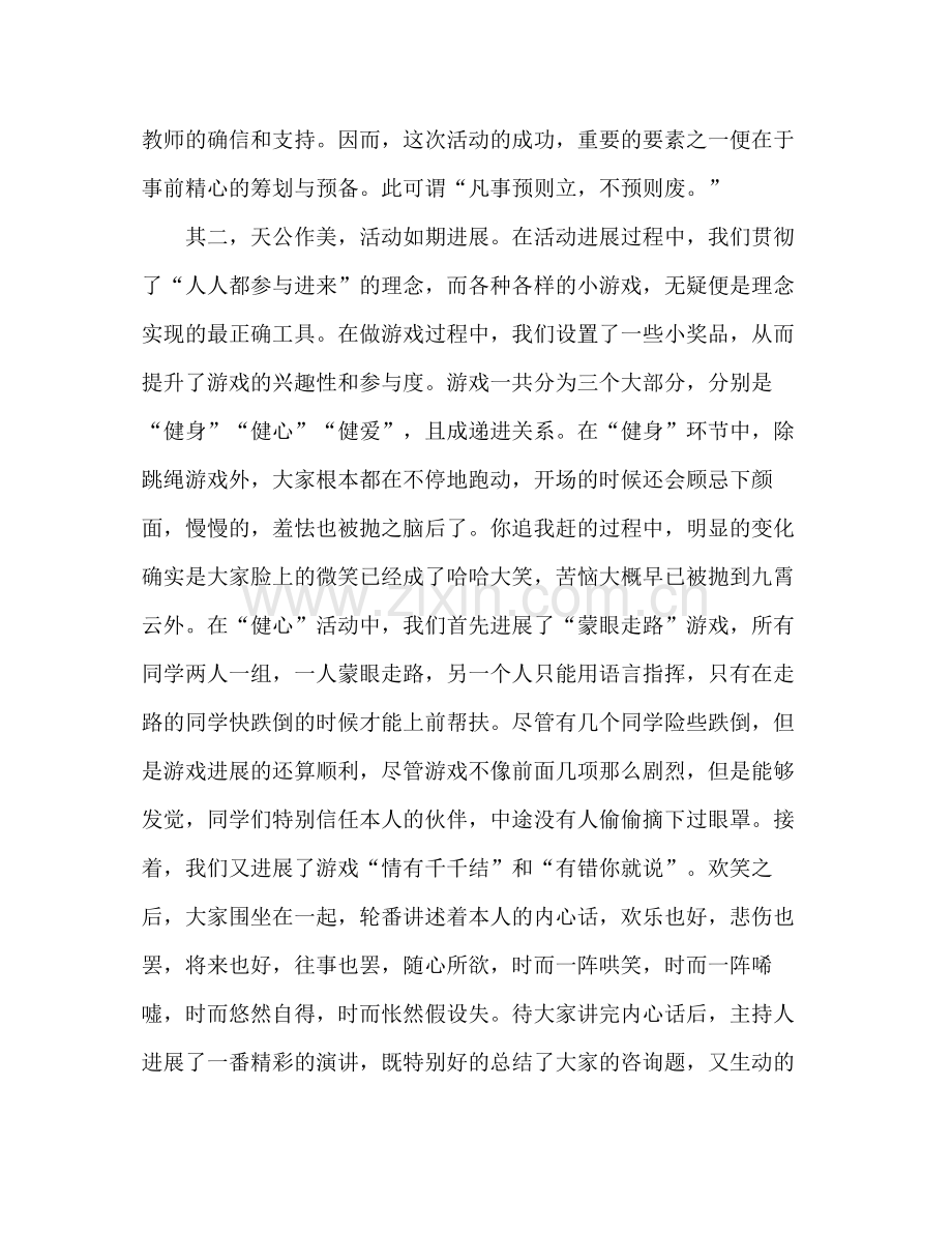 心理健康活动主题班会参考总结健心健身健爱（通用）.docx_第2页