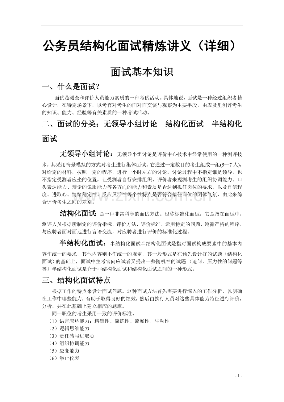 公务员结构化面试精炼讲义(详细版).doc_第1页