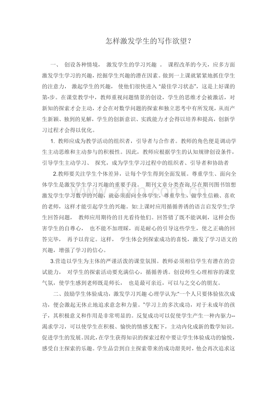 怎样激发学生的写作欲望？.doc_第1页
