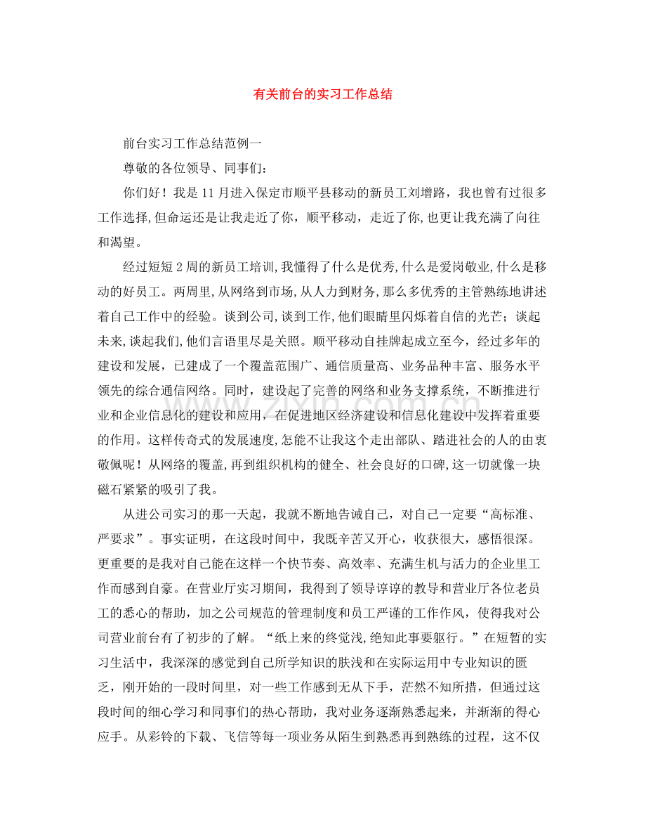 有关前台的实习工作总结.docx_第1页