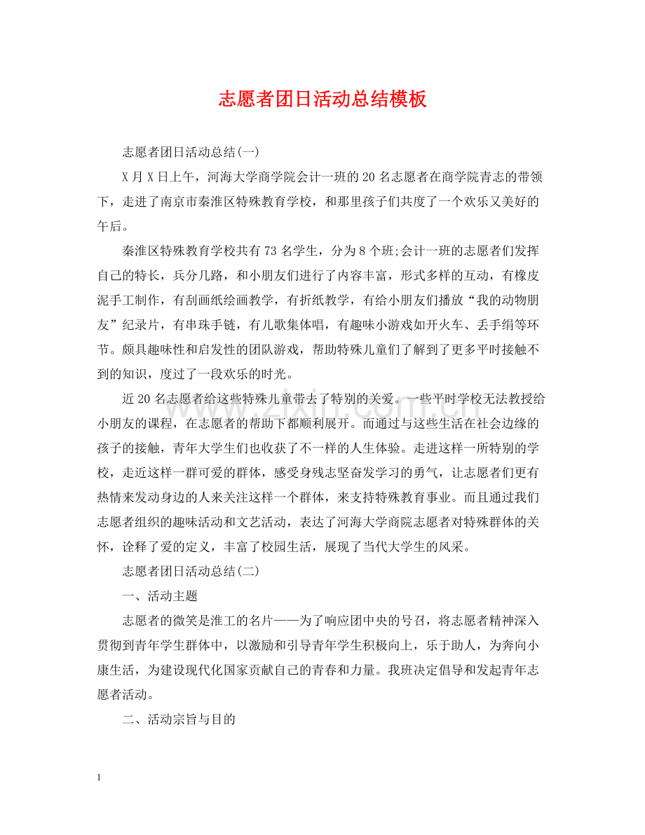 志愿者团日活动总结模板.docx_第1页