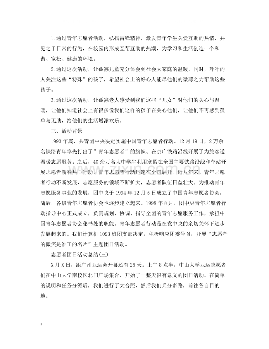 志愿者团日活动总结模板.docx_第2页