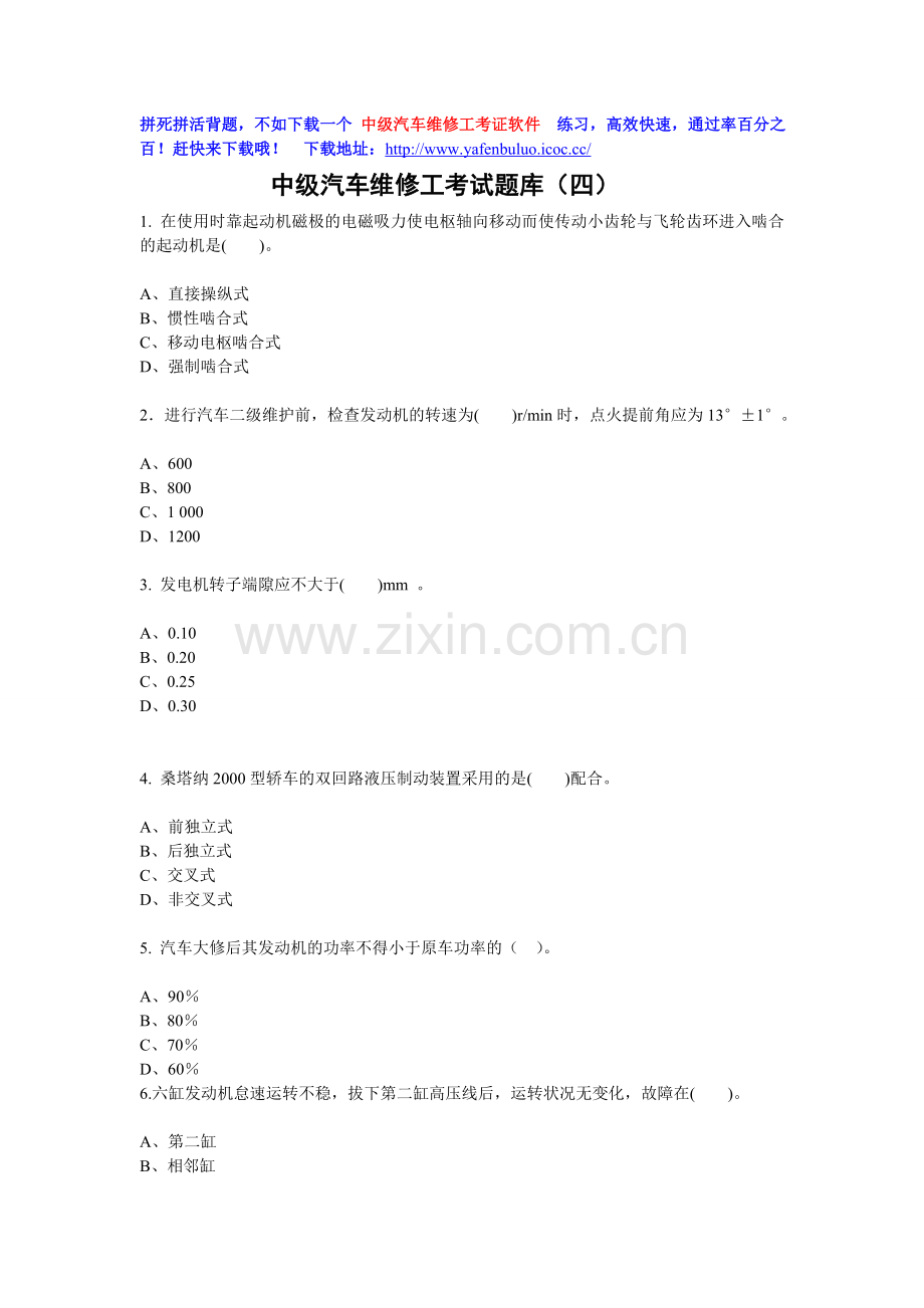 中级汽车维修工考试题库(四).doc_第1页