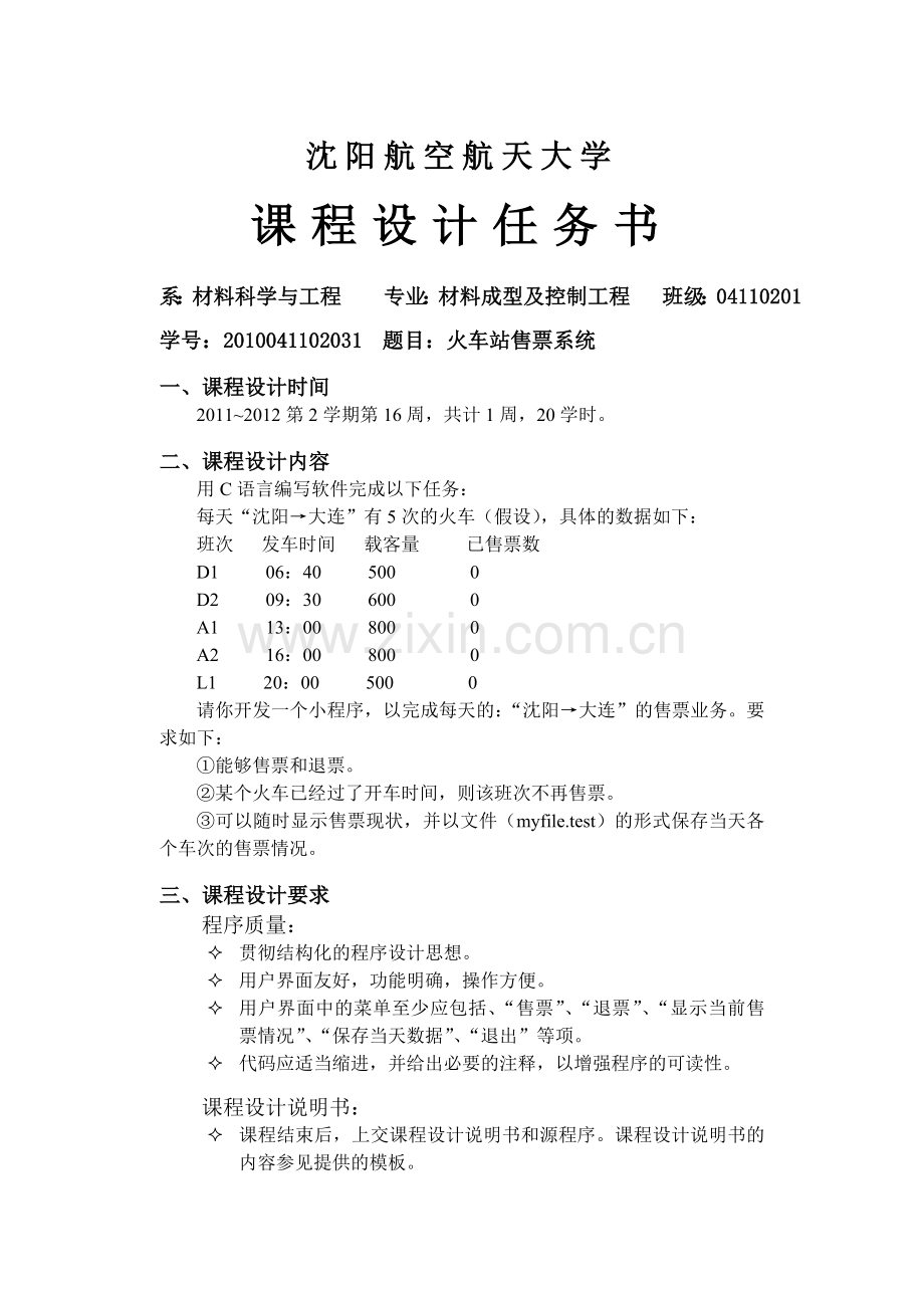 火车站售票系统-C语言课程设计.doc_第2页