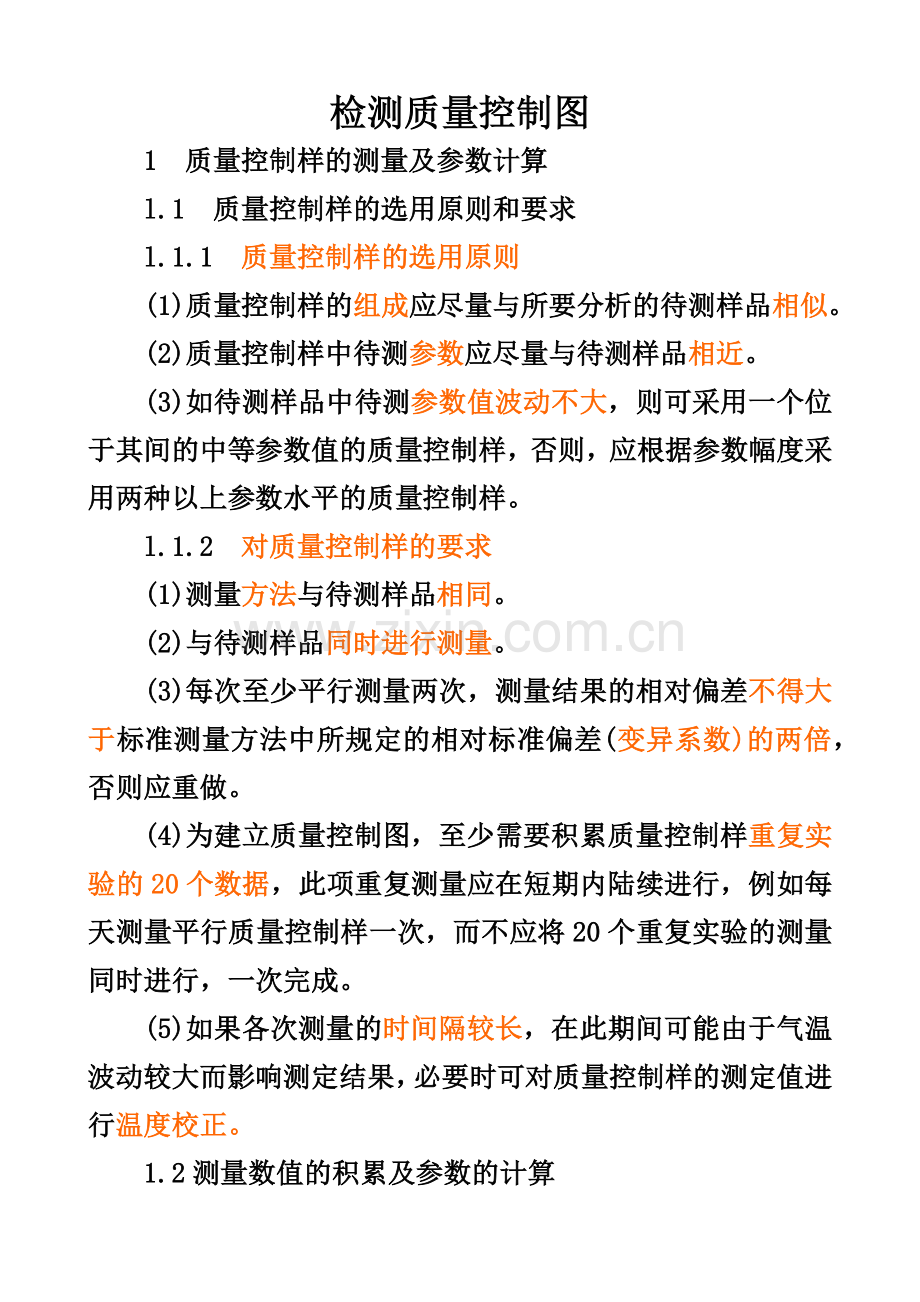 检测质量控制图.docx_第1页