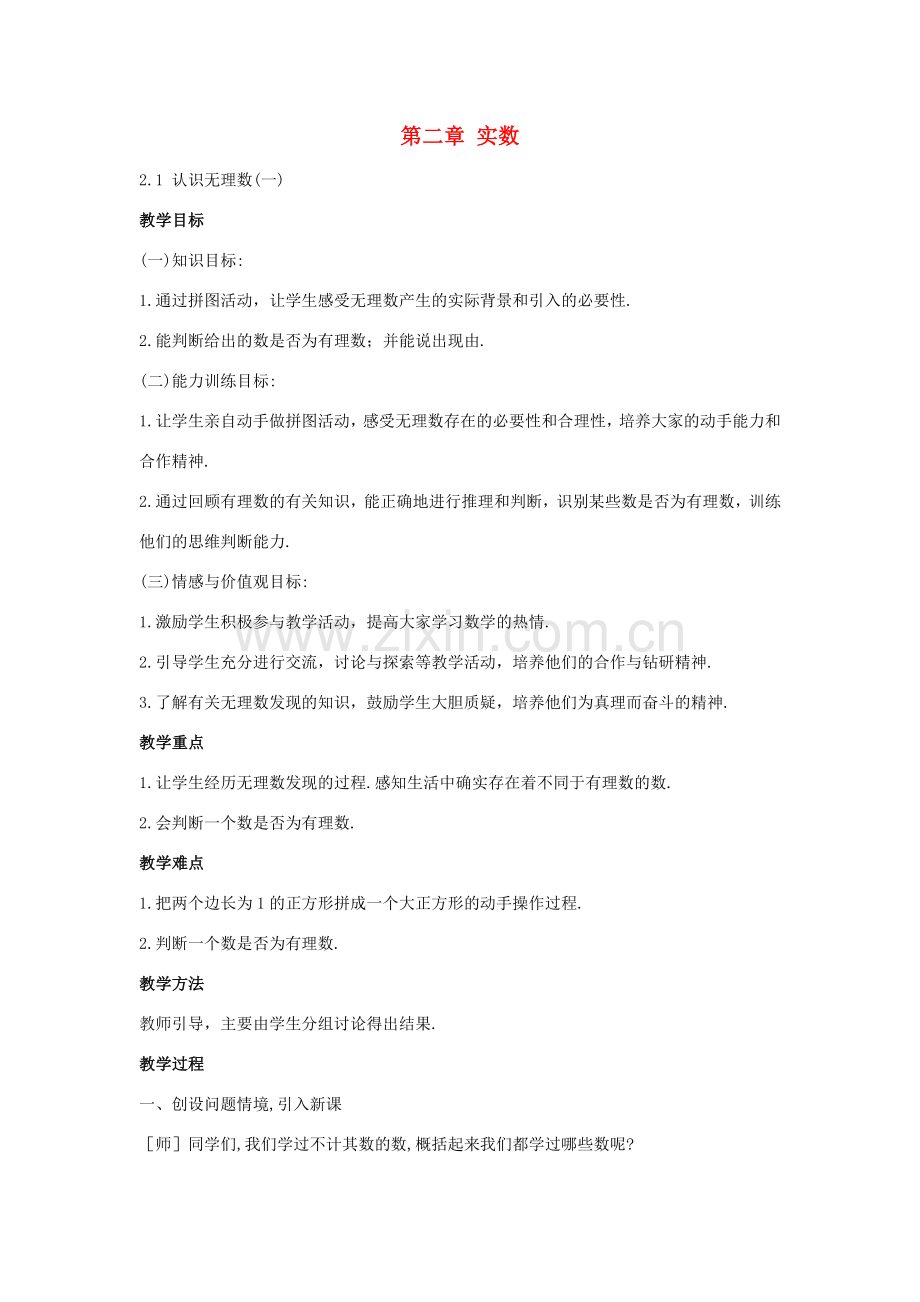八年级数学上册 2.1 认识无理数教案 （新版）北师大版-（新版）北师大版初中八年级上册数学教案.doc_第1页
