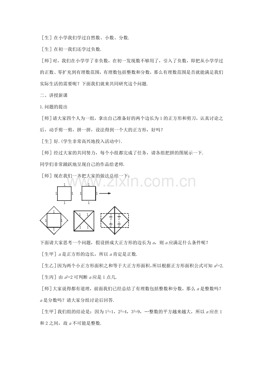 八年级数学上册 2.1 认识无理数教案 （新版）北师大版-（新版）北师大版初中八年级上册数学教案.doc_第2页