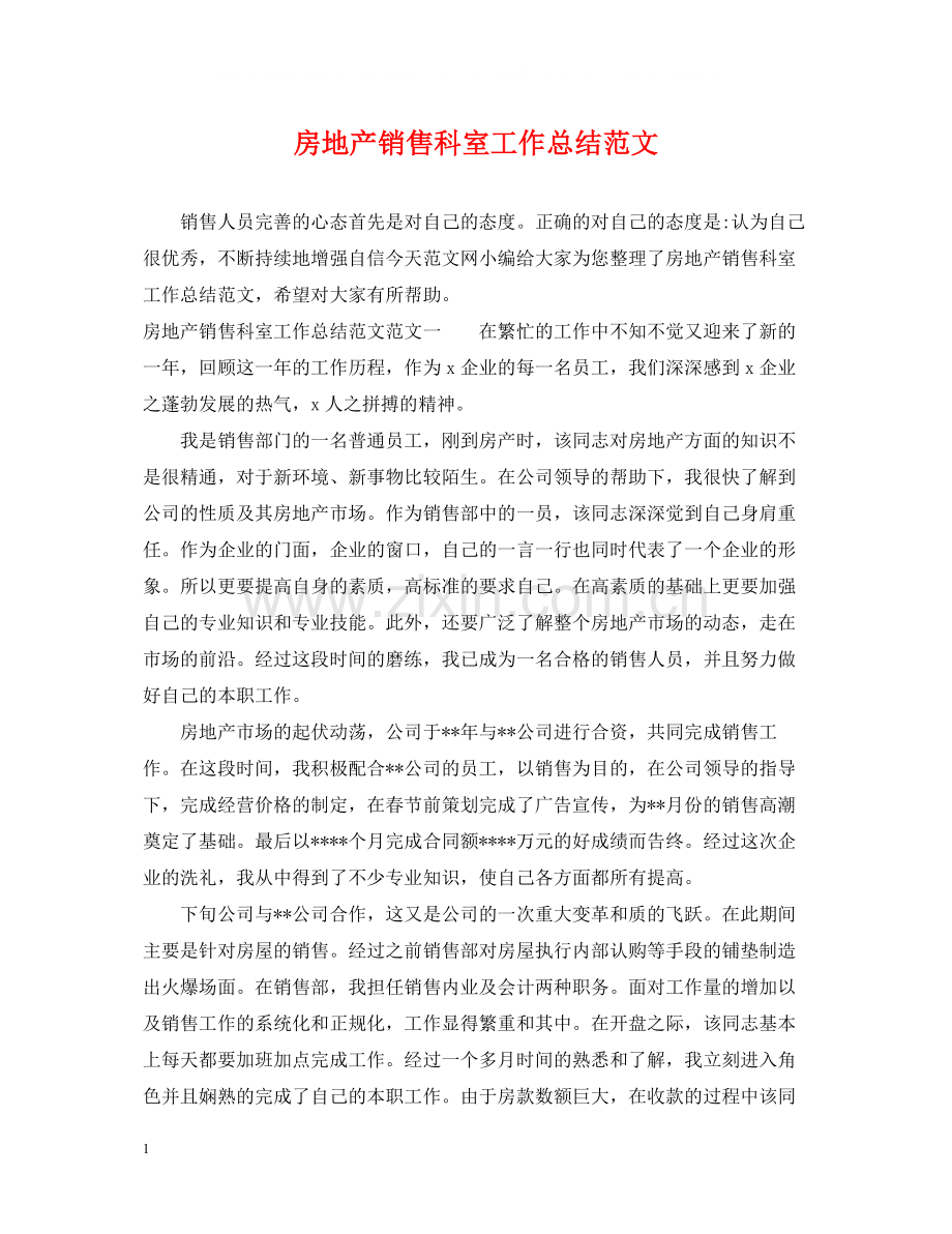 房地产销售科室工作总结范文.docx_第1页