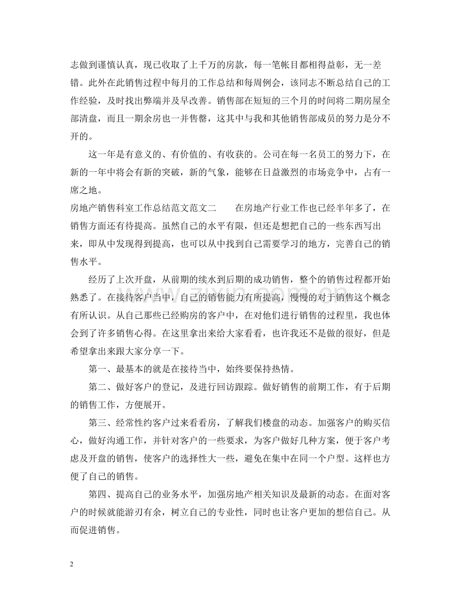 房地产销售科室工作总结范文.docx_第2页