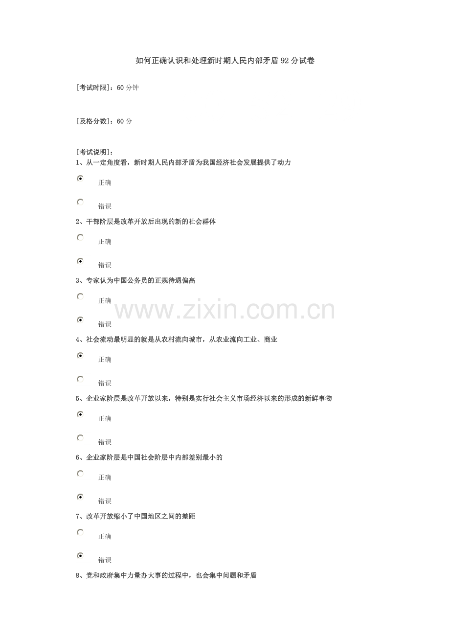 如何正确认识和处理新时期人民内部矛盾92分试卷.doc_第1页