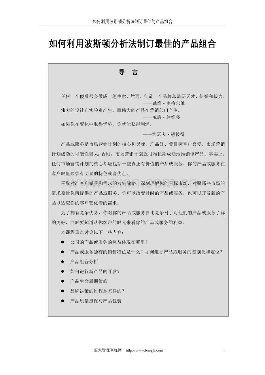 如何利用波斯顿分析法制订最佳的产品组合05604.doc_第1页