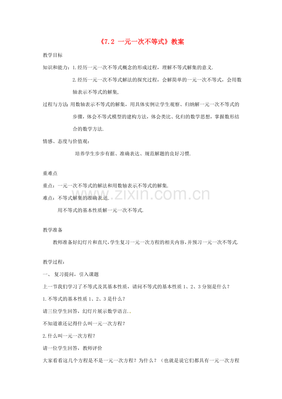 安徽省滁州二中七年级数学下册《7.2 一元一次不等式》教案 沪科版.doc_第1页