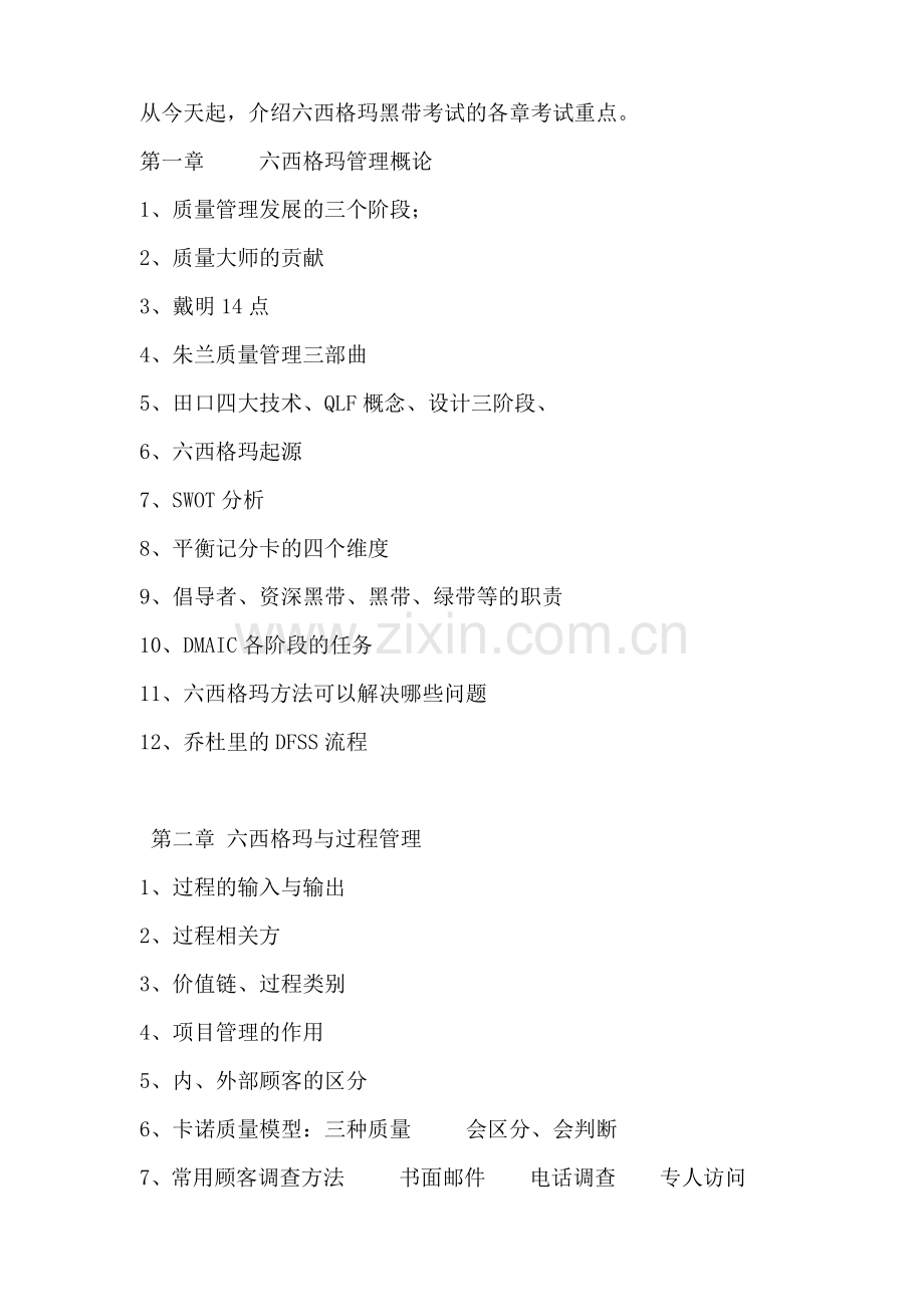 六西格玛黑带考试辅导.doc_第1页