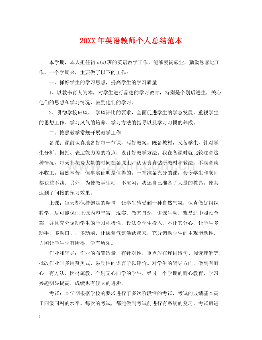 英语教师个人总结范本.docx_第1页