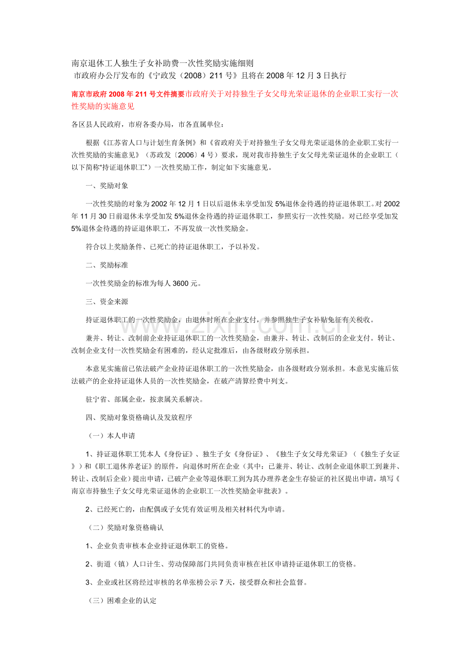 南京退休工人独生子女补助费一次性奖励实施细则.doc_第1页