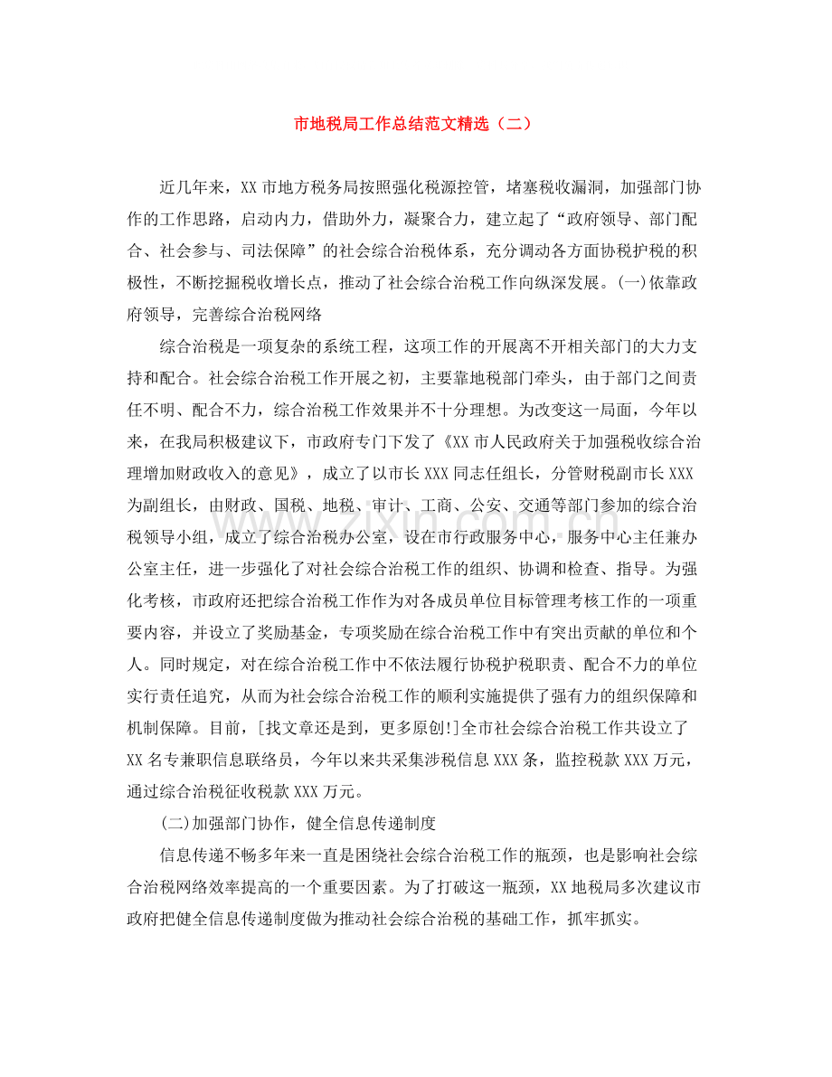 市地税局工作总结范文（二）.docx_第1页