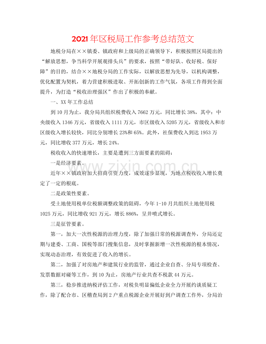 2021年区税局工作参考总结范文.docx_第1页