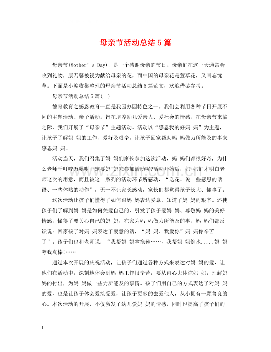 母亲节活动总结5篇.docx_第1页