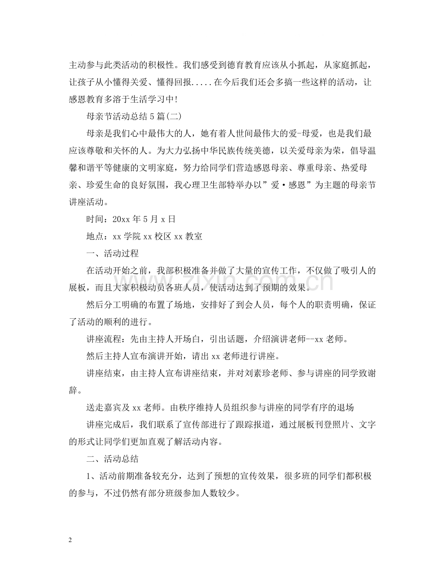 母亲节活动总结5篇.docx_第2页