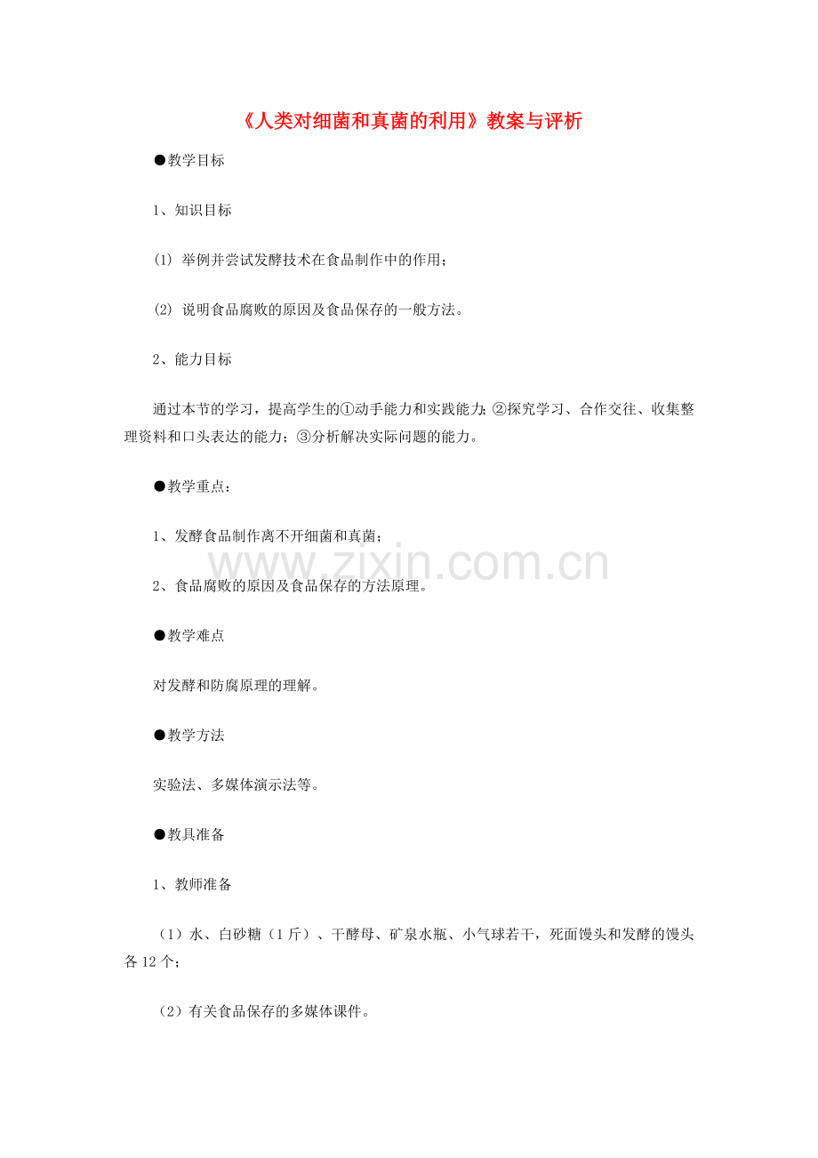 八年级生物上册 《人类对细菌和真菌的利用》教案与评析 新人教版 .doc_第1页