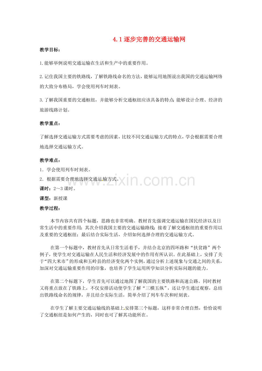 江苏省涟水县第四中学八年级地理上册《4.1逐步完善的交通运输网》教案 新人教版.doc_第1页
