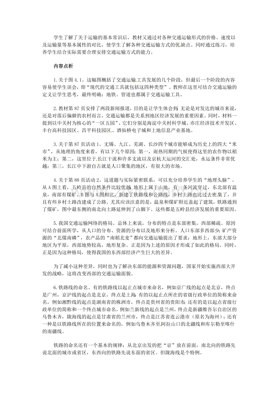 江苏省涟水县第四中学八年级地理上册《4.1逐步完善的交通运输网》教案 新人教版.doc_第2页