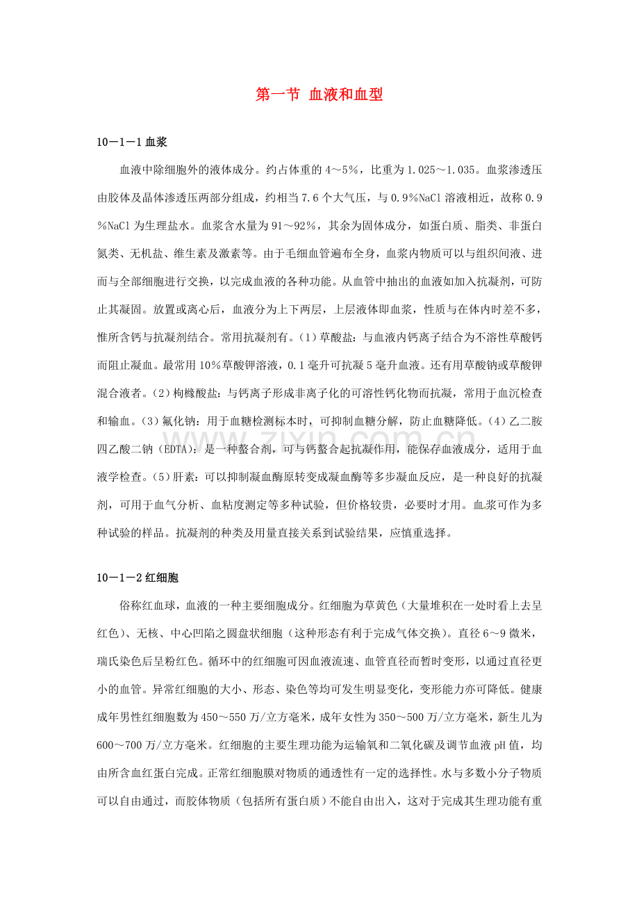 云南省祥云县禾甸中学七年级生物下册《10-1 血液和血型》（21课时）教案 苏教版.doc_第1页