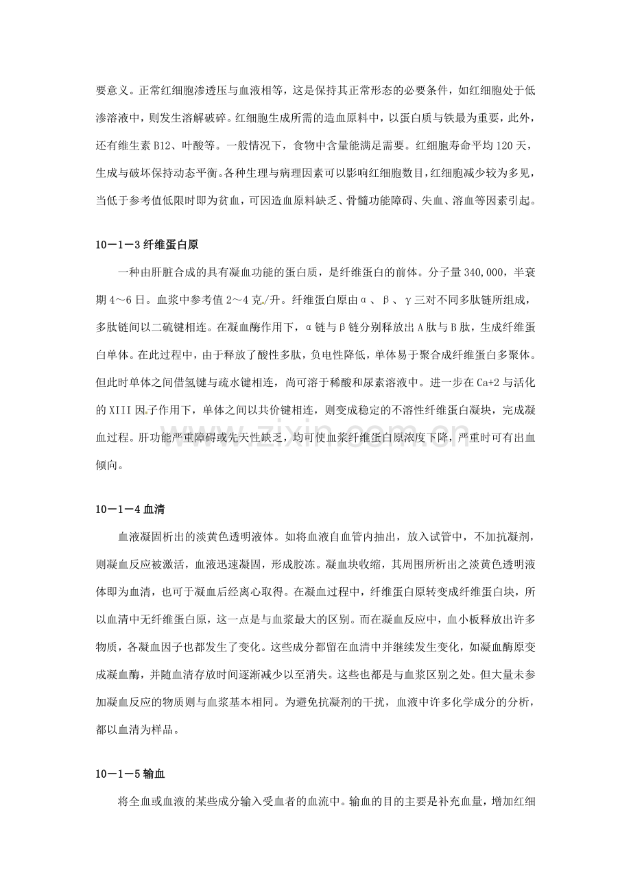 云南省祥云县禾甸中学七年级生物下册《10-1 血液和血型》（21课时）教案 苏教版.doc_第2页