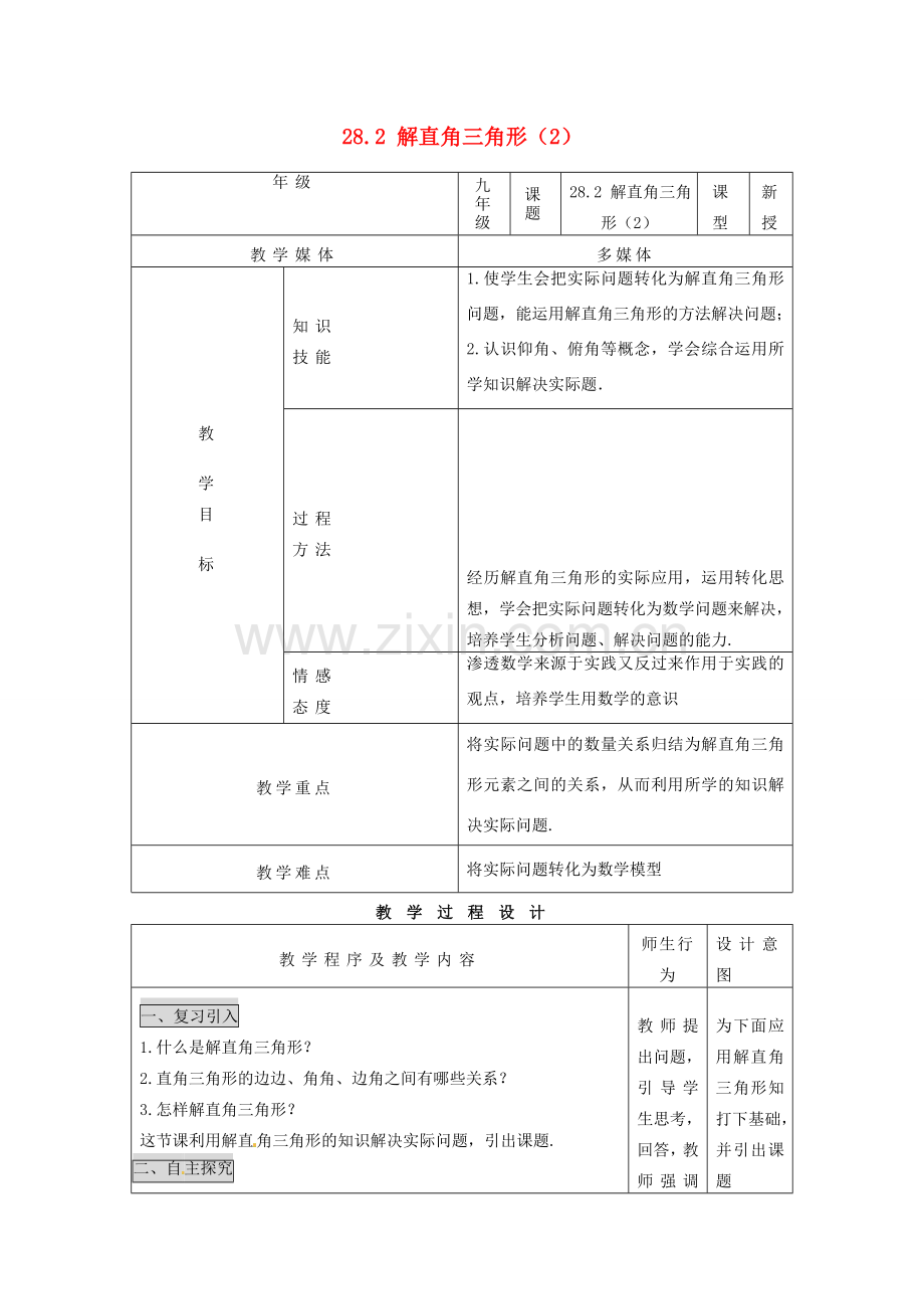 重庆市涪陵九中九年级数学下册《28.2 解直角三角形》教案（2） 新人教版.doc_第1页
