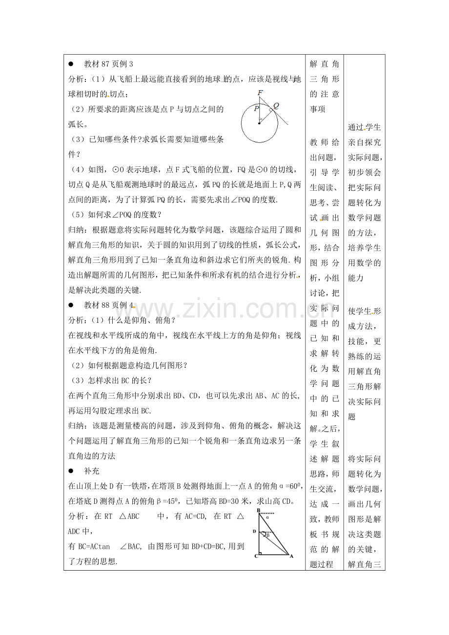 重庆市涪陵九中九年级数学下册《28.2 解直角三角形》教案（2） 新人教版.doc_第2页